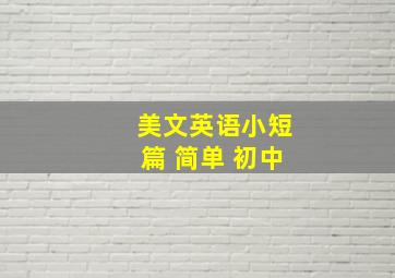 美文英语小短篇 简单 初中